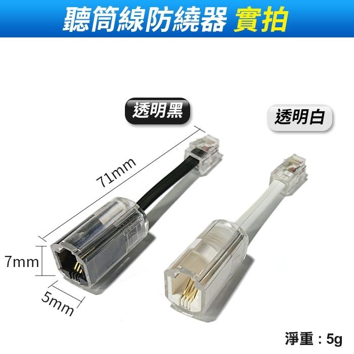 板橋現貨【電話聽筒 防繞器】電話聽筒線 防纏繞神器.防打結.聽筒防纏繞.電話線 聽筒線 防纏繞神器【傻瓜批發】HD4-1-細節圖2