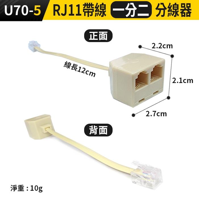 板橋現貨【電話 分線器】電話線1轉2 一分二 1轉5 電話轉接頭.分接器.分機  接線盒 6P4C【傻瓜批發】U70-5-細節圖2