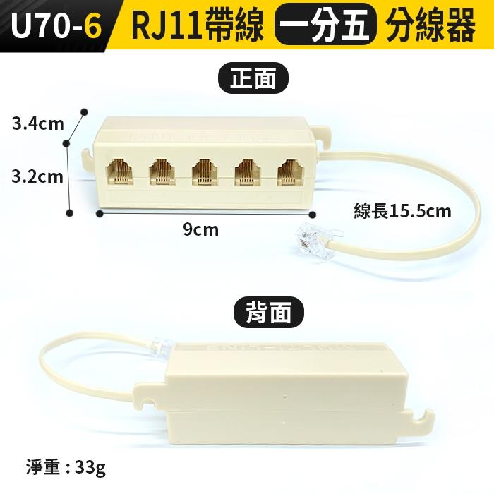 板橋現貨【電話 分線器】電話線1轉2 一分二 1轉5 電話轉接頭.分接器.分機  接線盒 6P4C【傻瓜批發】U70-5-細節圖3