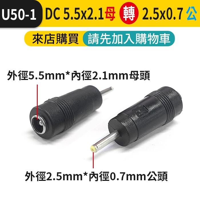 板橋現貨【DC5.5 轉接頭】DC5.5mm 2.1mm 公 母 轉換頭 5.5mm DC轉換插頭 【傻瓜批發】U50-細節圖3