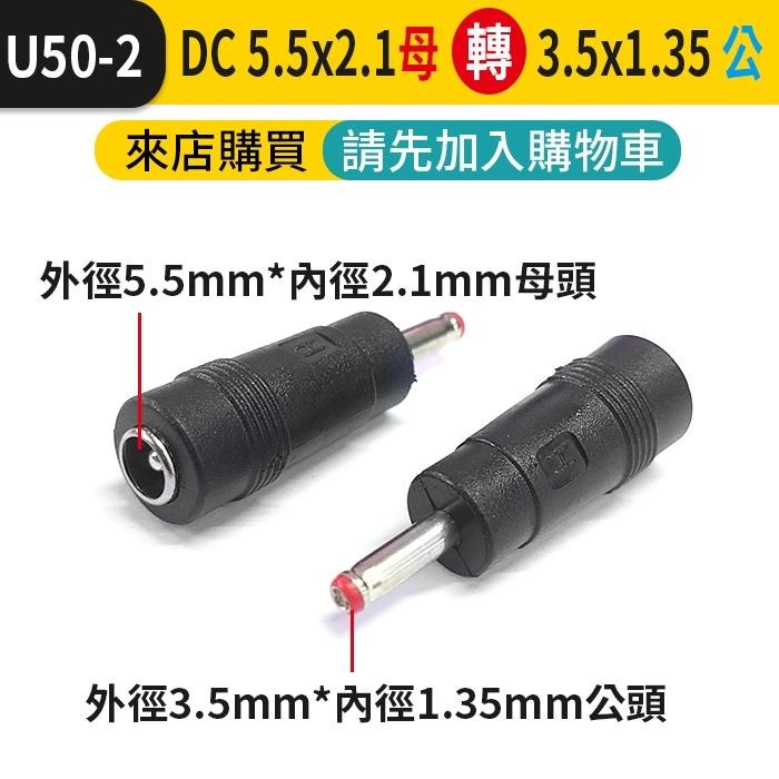 板橋現貨【DC5.5 轉接頭】DC5.5mm 2.1mm 公 母 轉換頭 5.5mm DC轉換插頭 【傻瓜批發】U50-細節圖4