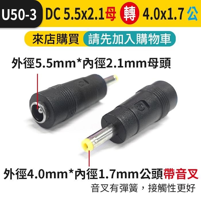 板橋現貨【DC5.5 轉接頭】DC5.5mm 2.1mm 公 母 轉換頭 5.5mm DC轉換插頭 【傻瓜批發】U50-細節圖5