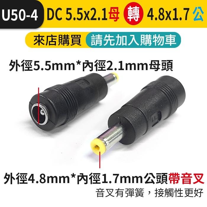 板橋現貨【DC5.5 轉接頭】DC5.5mm 2.1mm 公 母 轉換頭 5.5mm DC轉換插頭 【傻瓜批發】U50-細節圖6