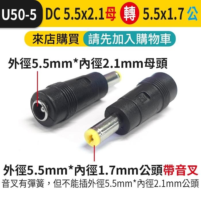 板橋現貨【DC5.5 轉接頭】DC5.5mm 2.1mm 公 母 轉換頭 5.5mm DC轉換插頭 【傻瓜批發】U50-細節圖7