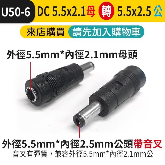 板橋現貨【DC5.5 轉接頭】DC5.5mm 2.1mm 公 母 轉換頭 5.5mm DC轉換插頭 【傻瓜批發】U50-細節圖8