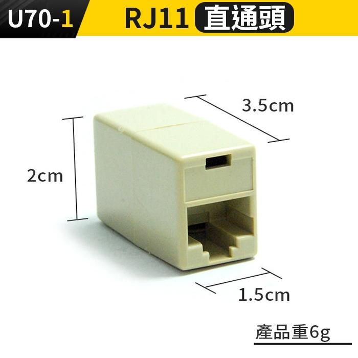 板橋現貨【RJ11直通頭】6P4C電話線 延長接頭.電話延長線.電話直通頭.雙通頭.延長盒.延長頭【傻瓜批發】U70-1-細節圖2