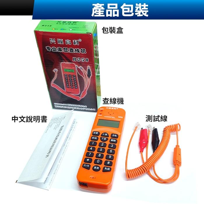 板橋現貨【興順高科B258電話查線機】來電顯示.電話線路查修.電話測試機.測試電話.查線電話機.【傻瓜批發】HB1-6-細節圖6