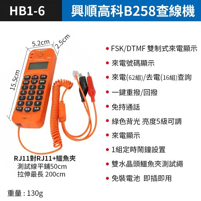 板橋現貨【興順高科B258電話查線機】來電顯示.電話線路查修.電話測試機.測試電話.查線電話機.【傻瓜批發】HB1-6-細節圖7