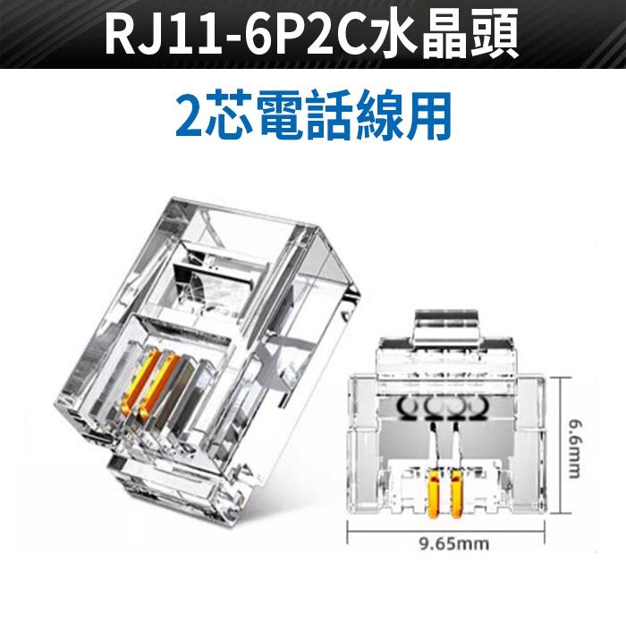 板橋現貨【電話 水晶頭】RJ11 6P2C 6P4C 6P6C RJ9 4P4C 水晶接頭 電話線 聽筒線 接頭 U47-細節圖2