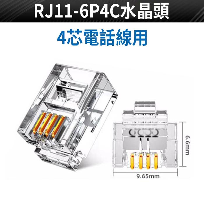 板橋現貨【電話 水晶頭】RJ11 6P2C 6P4C 6P6C RJ9 4P4C 電話線 聽筒線 水晶接頭 U47-細節圖3