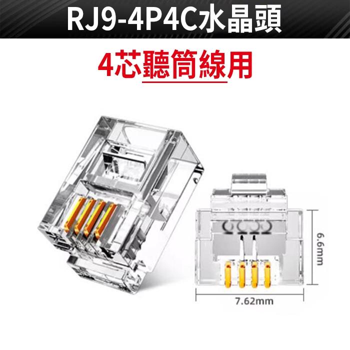 板橋現貨【電話 水晶頭】RJ11 6P2C 6P4C 6P6C RJ9 4P4C 電話線 聽筒線 水晶接頭 U47-細節圖5