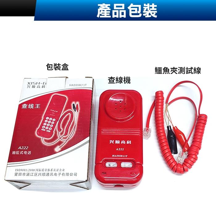 板橋現貨【興順高科A222 電話查線機】來電顯示.電話線路查修.電話測試機.測試電話.查線電話機.【傻瓜批發】HB1-5-細節圖6