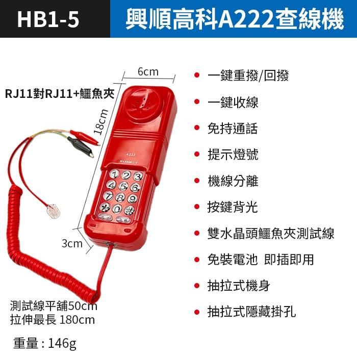 板橋現貨【興順高科A222 電話查線機】來電顯示.電話線路查修.電話測試機.測試電話.查線電話機.【傻瓜批發】HB1-5-細節圖7