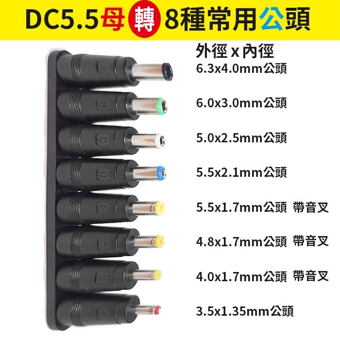 板橋現貨【DC5.5  8件套 轉接頭】5.5公 母 轉換頭 5.5mm 2.1mm DC轉換插頭 【傻瓜批發】U50-細節圖2