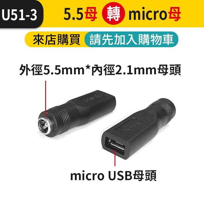 板橋現貨【DC5.5  轉接頭】micro  Type-c公 母 轉換頭 5.5 2.1 轉換插頭 【傻瓜批發】U51-細節圖4