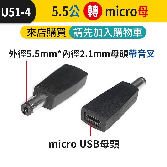 板橋現貨【DC5.5  轉接頭】micro  Type-c公 母 轉換頭 5.5 2.1 轉換插頭 【傻瓜批發】U51-細節圖5