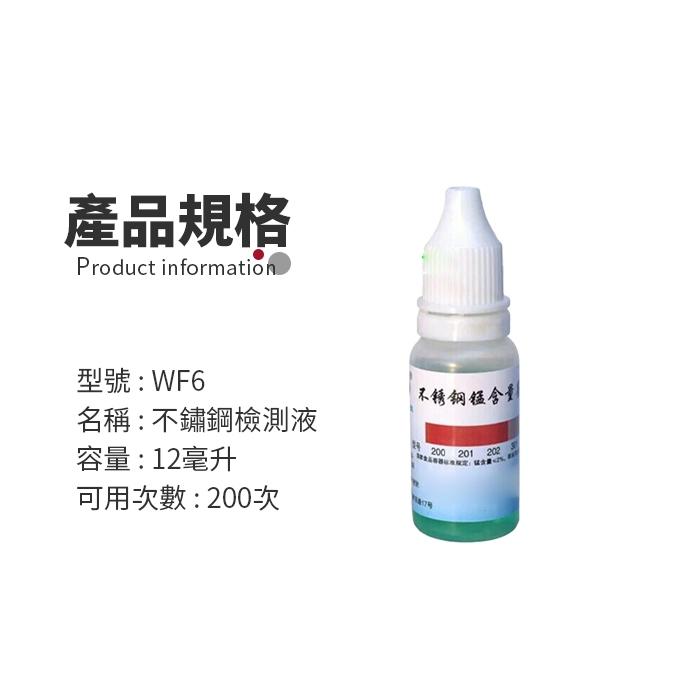 【傻瓜批發】(WF6)304不鏽鋼檢測液-不銹鋼檢測液.不鏽鋼測試劑.不銹鋼測試劑.鋼錳測劑鑑別液 板橋現貨-細節圖2