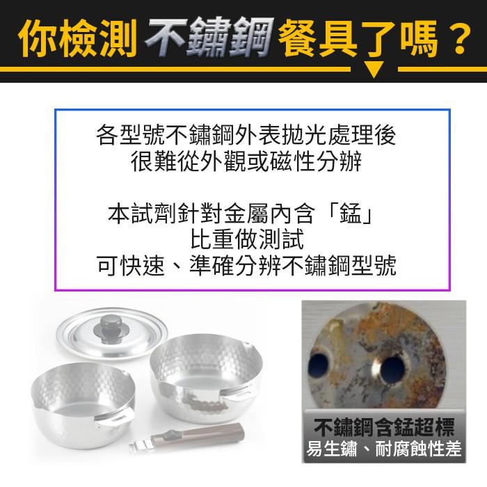 【傻瓜批發】(WF6)304不鏽鋼檢測液-不銹鋼檢測液.不鏽鋼測試劑.不銹鋼測試劑.鋼錳測劑鑑別液 板橋現貨-細節圖5