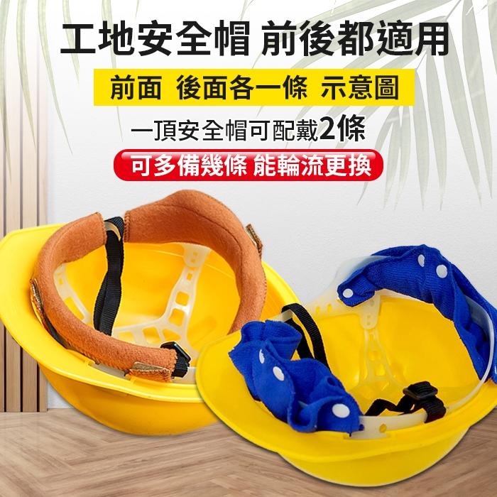 板橋現貨【工地安全帽 吸汗帶】安全帽墊.安全帽防汗毛巾.安全帽止汗帶.工程帽 帽墊 頭帶【傻瓜批發】DD10-細節圖6
