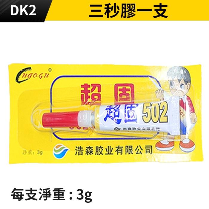 板橋現貨【三秒膠】強力膠.瞬間膠.快乾膠.502膠水.木材 塑膠 紙張 皮革 陶瓷 瞬間接著劑【 傻瓜批發】DK2-細節圖6