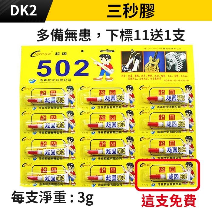 板橋現貨【三秒膠】強力膠.瞬間膠.快乾膠.502膠水.木材 塑膠 紙張 皮革 陶瓷 瞬間接著劑【 傻瓜批發】DK2-細節圖7