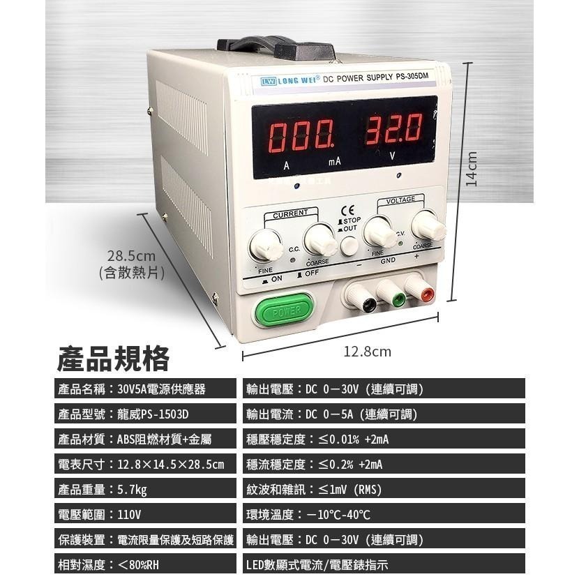 【傻瓜批發】龍威(PS-305DM)直流電源供應器 30V5A可調穩壓電壓電流數位顯示 線性電源 毫安切換 台灣保固一年-細節圖2