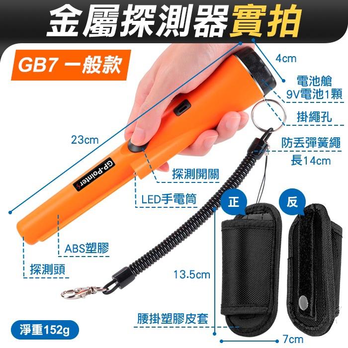 板橋現貨【手持式 金屬探測器】IP68防水小型金屬探測儀.金屬定位儀.保全安檢尋寶.硬幣金屬檢測【傻瓜批發】GB7-細節圖2