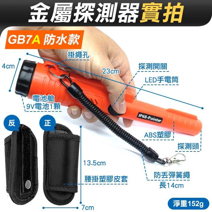 板橋現貨【手持式 金屬探測器】IP68防水小型金屬探測儀.金屬定位儀.保全安檢尋寶.硬幣金屬檢測【傻瓜批發】GB7-細節圖3