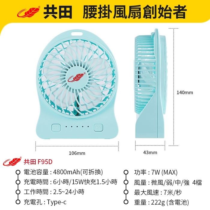 板橋現貨【共田F95D 迷你風扇】正品 共田風扇.桌上風扇.隨身風扇.USB風扇.充電風扇【傻瓜批發】-細節圖2