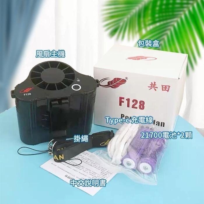 板橋現貨【共田F128腰掛風扇】腰間風扇.掛脖風扇.掛頸風扇.掛腰風扇.USB電風扇.工地專用 【傻瓜批發】-細節圖8