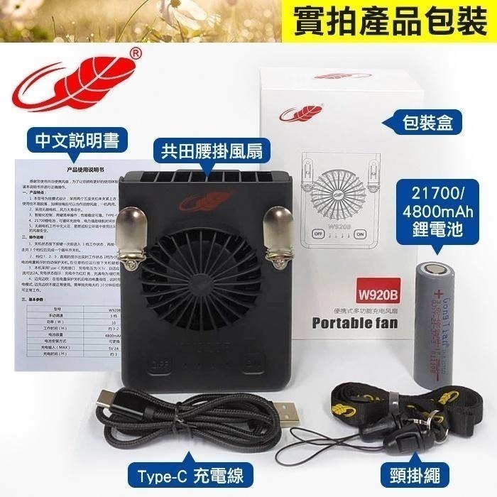 板橋現貨【共田W920B腰掛風扇】可換電池.工地專用掛腰風扇.掛頸風扇.掛脖風扇【傻瓜批發】W920新款-細節圖6