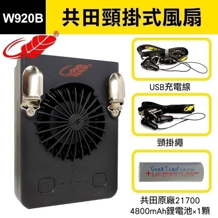 板橋現貨【共田W920B腰掛風扇】可換電池.工地專用掛腰風扇.掛頸風扇.掛脖風扇【傻瓜批發】W920新款-細節圖7