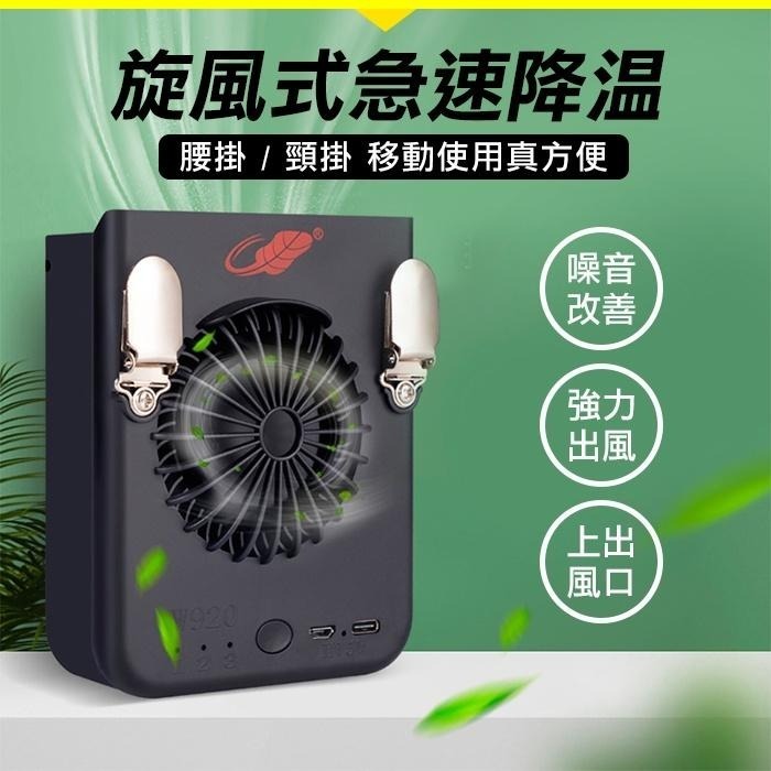 板橋現貨【旋風腰掛風扇】掛脖風扇.掛腰風扇.Type-C.Micro USB充電.工地空調傻瓜批發共田W920.W92B-細節圖4
