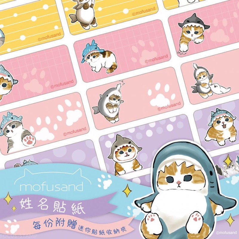 【品田小舖】貓福珊迪姓名貼(中款) 送收納夾 貓咪姓名貼 鯊鯊版 Mofusand 幼兒園姓名貼 新版姓名貼 貓福珊迪-細節圖3