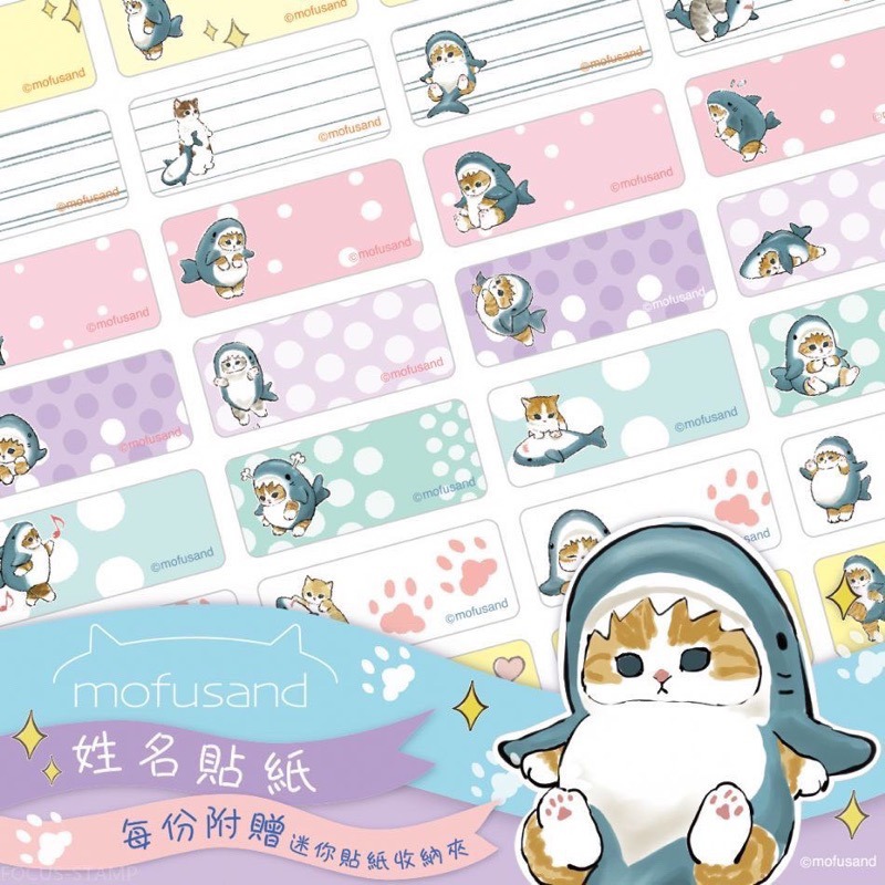 【品田小舖】貓福珊迪姓名貼(小款) 送收納夾 貓咪姓名貼 鯊鯊版 Mofusand 幼兒園姓名貼 新版姓名貼 貓福珊迪-細節圖3
