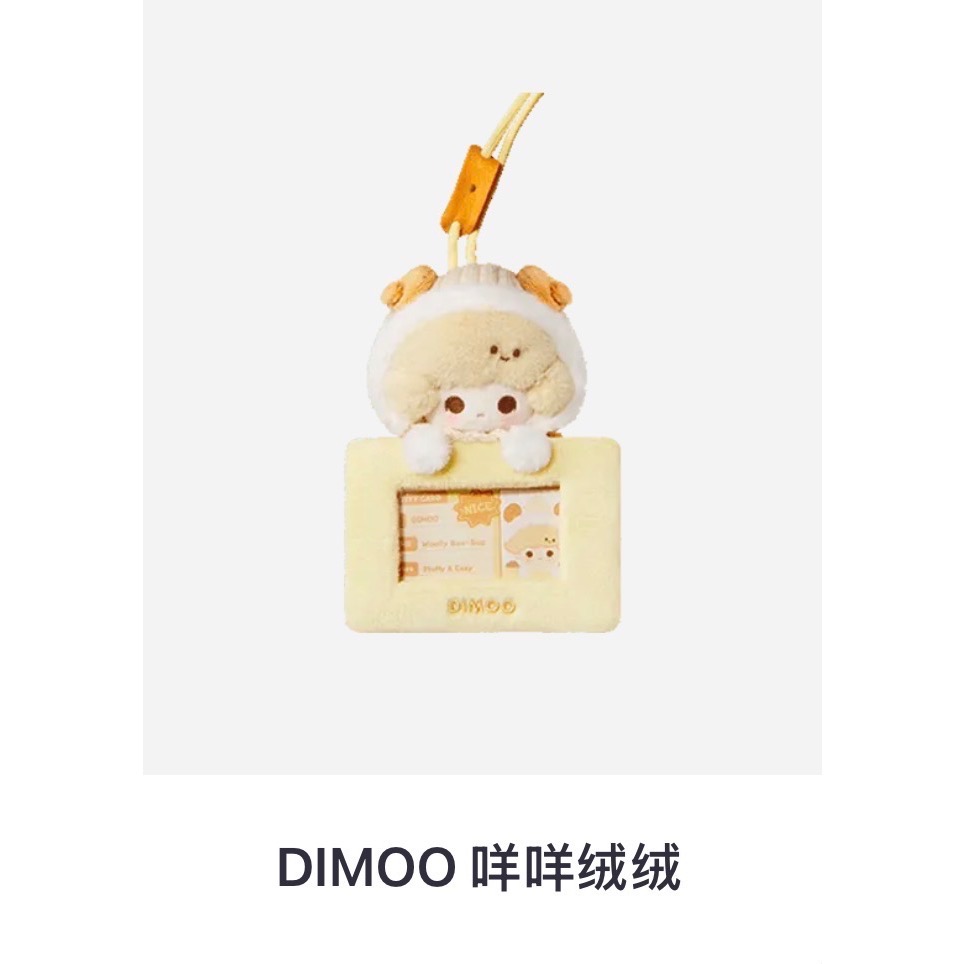 Dimoo-卡套