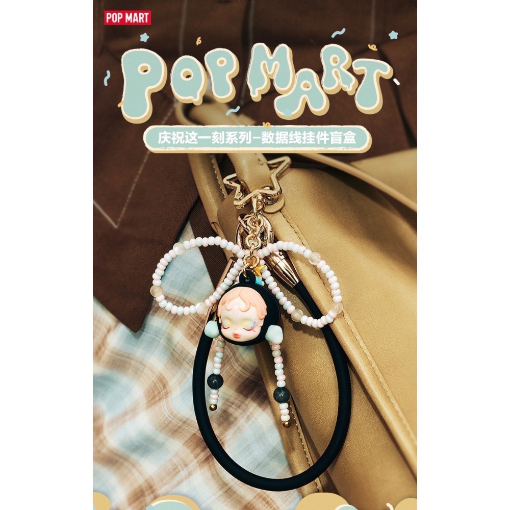 ［現貨-確認款］POPMART 泡泡瑪特 慶祝這一刻 系列 數據線 充電線 吊飾 哭娃 星星人 拉布布 SP Molly