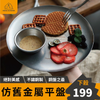 【絕對美感】雪花復古平盤 圓盤 不鏽鋼盤 盤子 餐盤 方盤 露營盤子 水果盤 點心盤 蛋糕盤 木盤 西餐盤 中式餐盤 擺