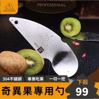 【奇異果必備】SSGP不鏽鋼奇異果刀 奇異果挖勺 奇異果分割器 奇異果切割器 水果去皮器  水果刀 切半 挖勺 挖水果湯