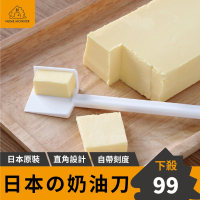 【日貨の原裝】切奶油刀 奶油刀 奶油分割器 奶油切塊器 吐司抹刀 烘焙分割刀 起司奶酪切片器 直角奶油切刀 四角奶油切刀