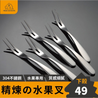 【貴族體驗】不鏽鋼叉子  304不鏽鋼水果叉 水果叉子 點心叉子 不鏽鋼水果叉 不鏽鋼叉子 日式水果叉 小叉子 蛋糕叉