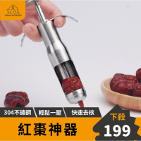 【廚房必備】紅棗去籽器 不鏽鋼去籽神器 紅棗去核器 去籽器 紅棗去芯器 紅棗器 紅棗籽去紅棗籽 紅棗去核器 去核工具