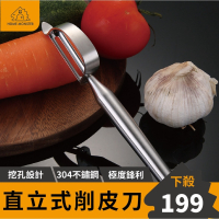【創新專利】直立式削皮刀 304不鏽鋼削皮刀 削皮 不鏽鋼削皮刀 不銹鋼削皮刀 削水果刀 削皮刀 刨刀 水果刀 削皮器