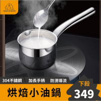 【加寬50%】熱油小鍋 304不鏽鋼小鍋 熱奶油鍋 小鐵鍋 油潑鍋 油潑麵 電磁爐鍋 醬料鍋 牛奶鍋 泡麵鍋 雪平鍋 湯