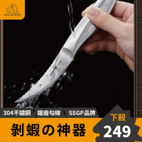 【2023年新款】SSGP剝蝦神器 蝦線刀 剝蝦器 開蝦背刀 去蝦線刀 開蝦器挑蝦線 剝蝦殼 不銹鋼剝蝦神器 剝蝦鉗