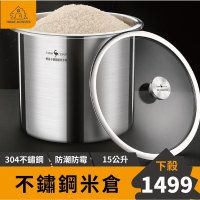 【廚房必備】柏林經典米桶15L 米桶 米缸 304不鏽鋼米桶 米倉 裝米桶 白米桶 密封 防潮 防蟲 保鮮 不鏽鋼桶 儲