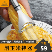 【廚房必備】剝玉米神器 玉米器 玉米刨 刨粒器 不銹鋼玉米刨刀  玉米刨刀 脫粒器 刨玉米 米粒分離器 剝玉米粒器 廚房