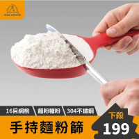 【烘焙必備】麵粉篩 不鏽鋼 篩網 糖粉篩 粉篩  麵粉篩網 過篩網 麵粉過篩器 麵粉過篩  盆底網 細篩網 手持麵粉篩