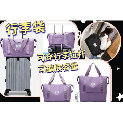 手提式 旅行袋 可肩背 可擴展容量 可穿行李箱拉杆 媽媽包 運動包