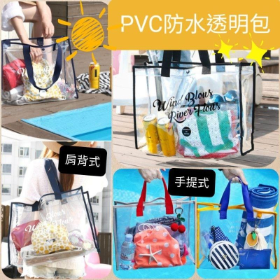 PVC透明防水包 游泳包 沙灘包 運動包 媽媽包